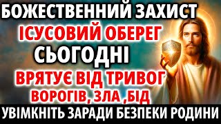 Ісусовий ОБЕРЕГ врятує від тривог, ворогів, зла та бід! Заради Безпеки Родини!