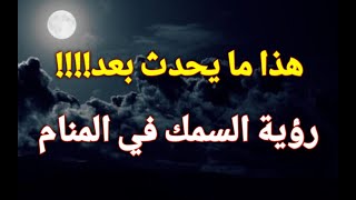 رؤية السمك في المنام - السمك في المنام هل السمك في المنام ضرر