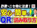 詐欺・ニセ物に注意!安全なQRコードの読み取り方・使い方(iphoneとandroidスマホ)【音速パソコン教室】