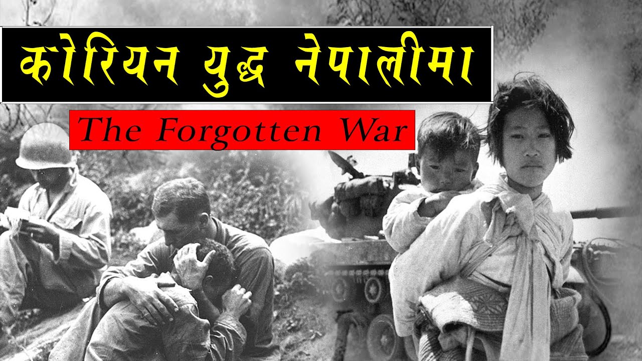 कोरियन युद्ध पूरा ईतिहास नेपालीमा/Korean War Brief History In Nepali