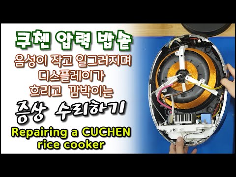 쿠첸  압력밥솥 고장 수리하기(Repairing a CUCHEN rice cooker)