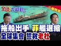 菲律賓艦隊與中國之間的衝突