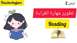 تطوير مهارة القراءة درس 2 reading in english