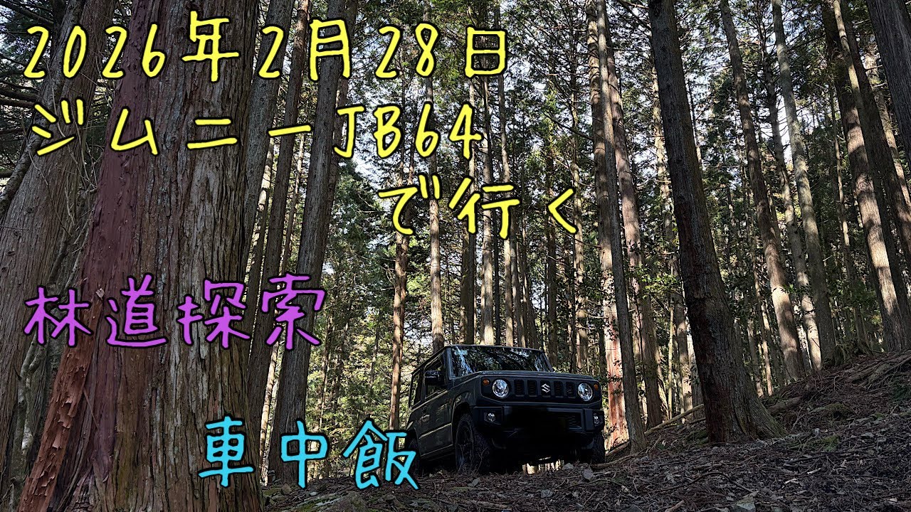 ジムニーJB64で行く✨林道探索✨車中飯🤗