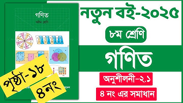 ৮ম শ্রেণি গণিত ১৮ পৃষ্ঠা ৪ নং | ৮ম শ্রেণি গণিত অনুশীলনী ২.১ | Class 8 Math chapter 2 page 18