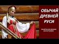 Обычай древней Руси № 3048