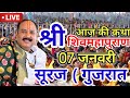 LIVE 🔴 07 जनवरी सूरत गुजरात शिवमहापुराण कथा Pradeep Mishra Live Shivpuran Katha  chhatisgarh