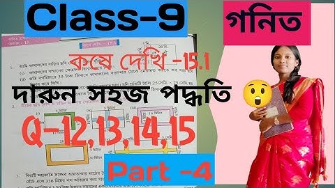Class 9 Math/Kose Dekhi 15.1/কষে দেখি 15.1/ত্রিভুজ ও চতুর্ভুজের পরিসীমা ও ক্ষেত্রফল/আর ভুল হবে না💯🔥😲