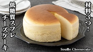 Cake (soufflé cheesecake) | Easy recipe at home related to culinary researcher / Transcript of recipe by Yukari&#39;s Kitchen