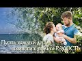 Пусть каждый день приносит радость - Проект ProShow Producer