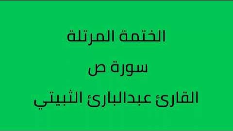 سورة ص القارئ عبدالبارئ الثبيتي