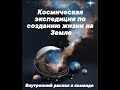 Космическая экспедиция по созданию жизни на Земле/Внутренний раскол команды/Заточение ВысокихЭнергий