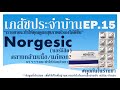 Norgesic คลายกล้ามเนื้อ รู้จักยาก่อนใช้ :เภสัชประจำบ้าน ep15