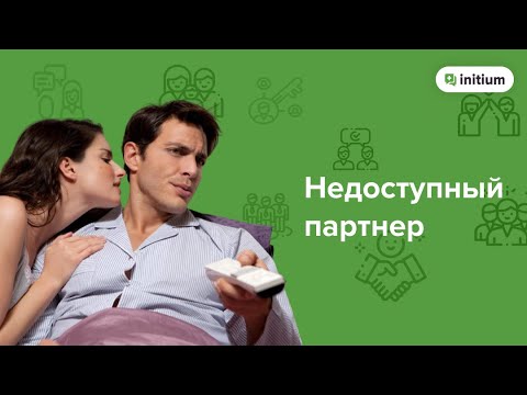 Избегающе-отвергающий тип привязанности в отношениях | Как строить отношения с избегающим партнером