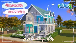 บ้านภาคหลักแบบน่ารักๆ / Pastel Basegame House / The Sims4 / Speedbuild (No CC)