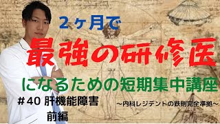 ２ヶ月で最高レベルの研修医になる短期集中講座　＃４０肝機能障害前編