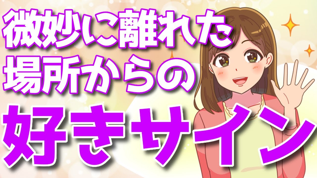好きな男性に少し離れてた場所から送ってる女性の好きアピール
