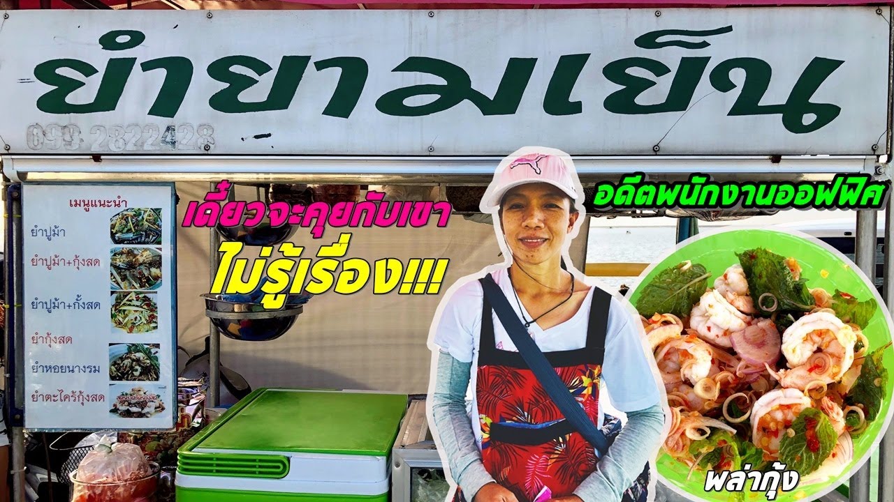 ยำยามเย็น Ep.67 อดีตพนักงานออฟฟิศผันตัวมาเป็นแม่ค้าขายยำ เพือ่ให้มีเวลาดูแลพ่อกับแม่