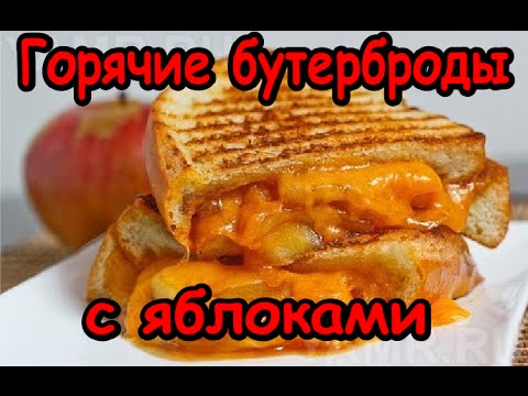 Видео рецепт Горячие бутерброды с яблоками и сыром