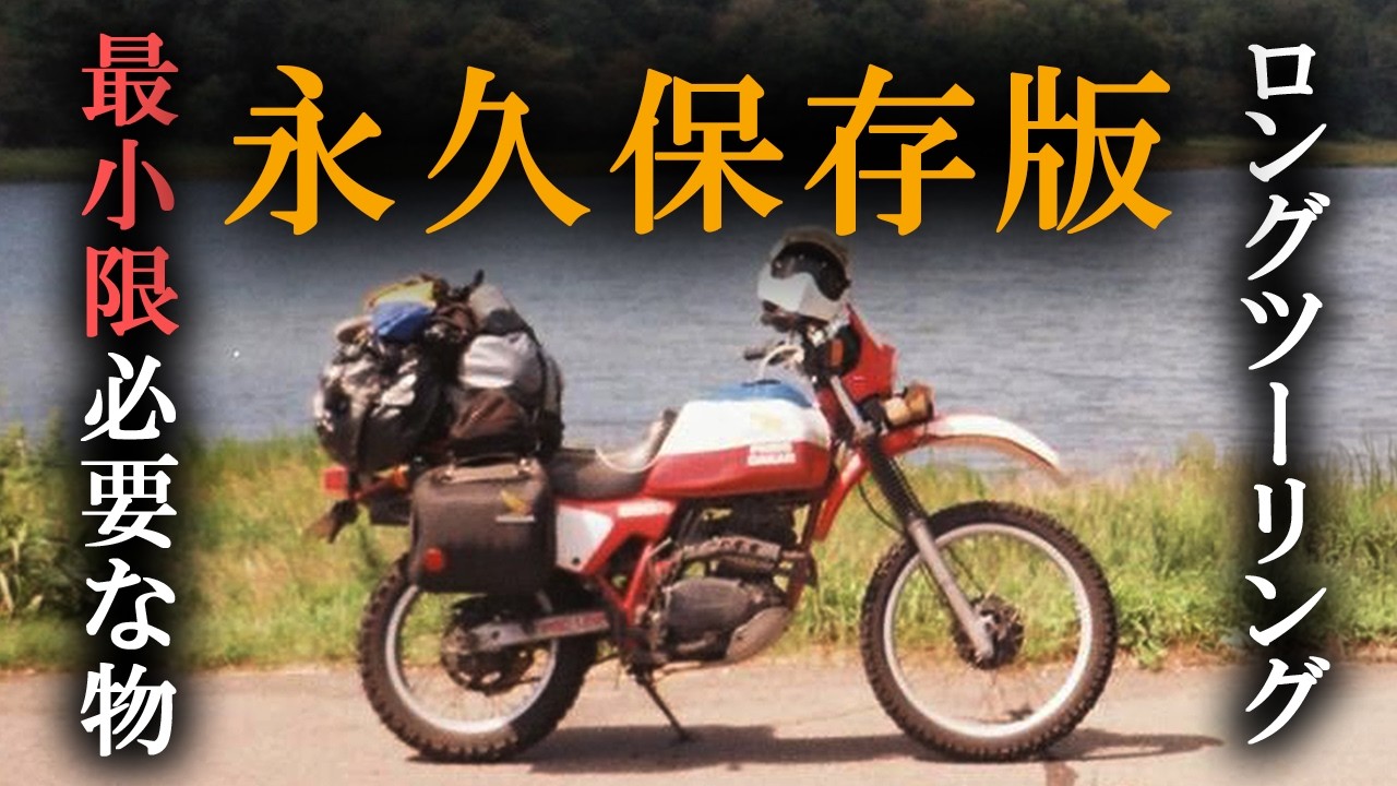 【最小限】北海道対応ロングツーリング装備