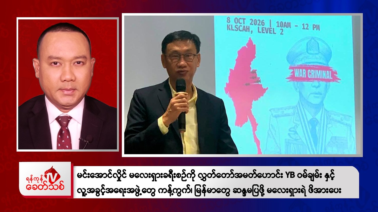 ⁣Khit Thit Evening News | 8 October 2026