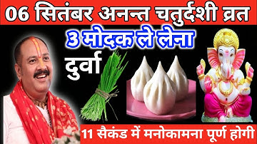 6 सितंबर अनन्त चतुर्दशी व्रत। 3 मोदक और दुर्वा वाला उपाय जरुर करें।। Pandit Pradeep Mishra ।।