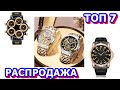 ТОП - 7 РАСПРОДАЖА. Лучшие часы на Алиэкспресс с большими скидками. Какие часы купить на AliExpress.