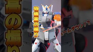 ボリューム落ちてる上に値上げ？【ROBOT魂＜SIDE MS＞ ガンダムNT-1＆チョバム・アーマー ver. A.N.I.M.E.】一般販売は嬉しいが内容に物足りなさが、、