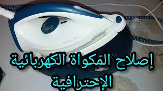 طريقة إصلاح عطب في مكواة الملابس المنزلية. مكواة الملابس الإحترافية.