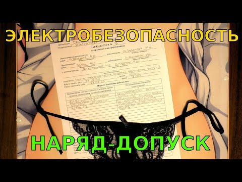 Электробезопасность. Оформление электрического наряда. Как заполнить наряд допуск