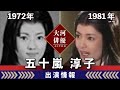 【大河ドラマ】昔の大河にでています・・・【五十嵐淳子さんの全出演情報】