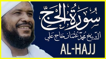 سورة الحج تلاوة خاشعة بصوت الشيخ محمد عثمان حاج علي