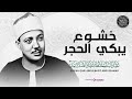 خشوع يبكي الحجر الشيخ عبد الباسط عبد الصمد تلاوة تقشعر الأبدان