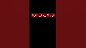 سورة.مريم.سعود.الشريم #القران_نور_الحياة_القلوب #اكسبلور احترم.القران.دقيقة #القران