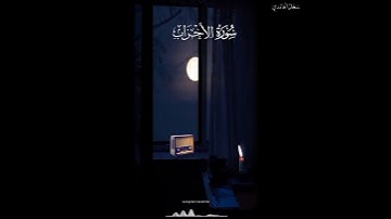 سورة الاحزاب - سعد الغامدي ( إِنَّ اللَّهَ وَمَلَائِكَتَهُ يُصَلُّونَ عَلَى النَّبِيِّ... )