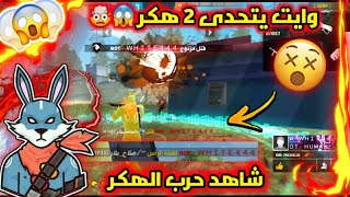 شاهد وايت 444 white يتحدى 2 هكر أحفاد صلاح بلارة😱🤯 هل الهكر قادر على ايقاف الارنب الشرير😰📛 White