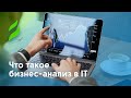 Что такое бизнес-анализ в IT