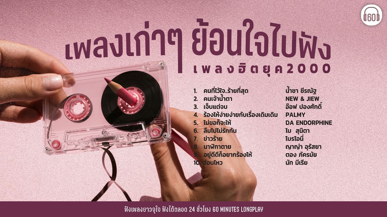 เพลงเก่าๆ ย้อนใจไปฟังเพลงฮิตยุค 2000【LONGPLAY】  #ดราม่า #โคตรเศร้า