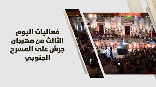 فعاليات اليوم الثالث من مهرجان جرش على المسرح الجنوبي - الفنانة نانسي عجرم والفنان يحيى صويص