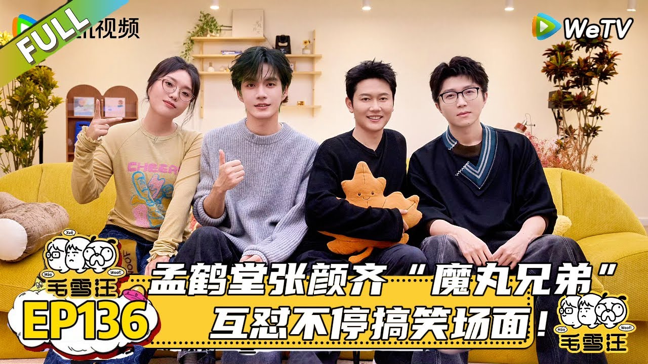 EP136期完整版：孟鹤堂张颜齐“魔丸兄弟”互怼！|《毛雪汪2025年秋》 #综艺 #毛雪汪#李雪琴#毛不易#孟鹤堂#张颜齐