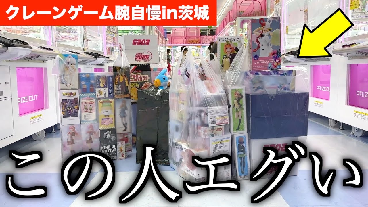 ※出禁になりかねないクレーンゲームの天才を発見してしまいました〜UFOキャッチャー・クレーンゲーム〜【クレーンゲーム腕自慢in茨城】