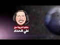 حكايا_كروية مع علي الحداد حرب ال ١٠٠ ساعة mp3