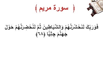 سورة مريم الأية 68