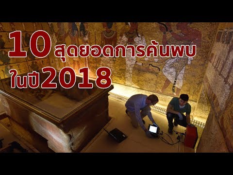 10 สุดยอดการค้นพบทางโบราณคดีแห่งปี 2018