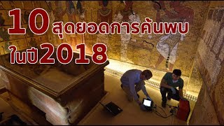 10 สุดยอดการค้นพบทางโบราณคดีแห่งปี 2018