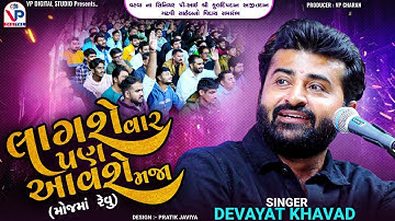 લાગશે વાર પણ આવશે મજા - મોજમાં રેવું | દેવાયત ખવડ | Devayat Khavad | Vatva Dayro 2024 | Moj Ma Revu