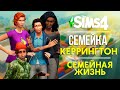 THE SIMS 4 СЕМЕЙКА КЕРРИНГТОН  - ОНИ УЕХАЛИ, ТЕПЕРЬ БУДЕТ СПОКОЙНЕЕ....ИЛИ НЕТ?