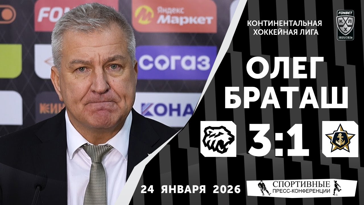 Олег Браташ. «Трактор» 3:1 «Адмирал». КХЛ. 24 января 2026 года. Пресс-Конференция.