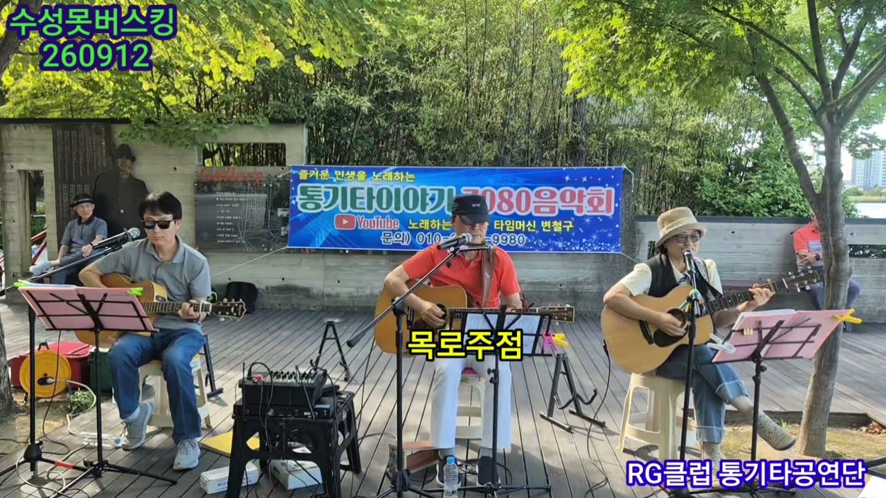 #오라버니 #평행선 #별빛같은나의사랑아 #목로주점 #한잔해 #7080메들리 #안동역에서 #알지클럽 #변철구기타