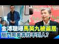 金溥聰曝馬英九「自認被繭居」不忍:8個月退化這麼快! 再爆他與周美青分居:馬家聲請輔助宣告後「敲門周美青沒有開」|三立新聞網 SETN.com